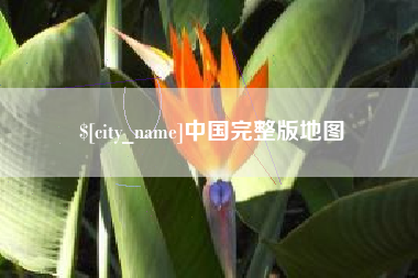 乐山中国完整版地图