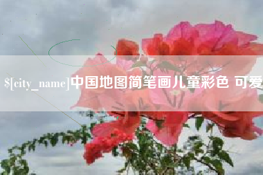 乐山中国地图简笔画儿童彩色 可爱