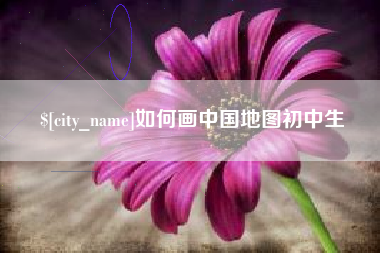 乐山如何画中国地图初中生