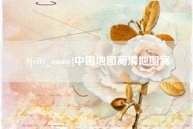 乐山中国地图高清地图窝