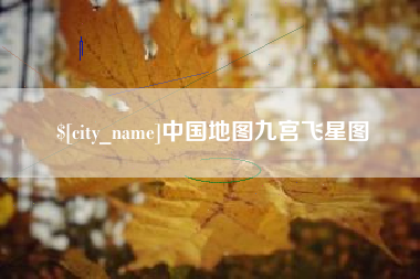 乐山中国地图九宫飞星图