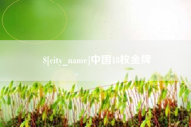 乐山中国18枚金牌
