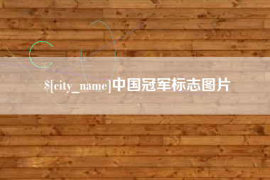 乐山中国冠军标志图片