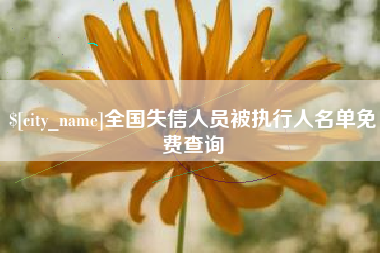 乐山全国失信人员被执行人名单免费查询