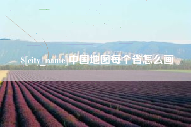 乐山中国地图每个省怎么画