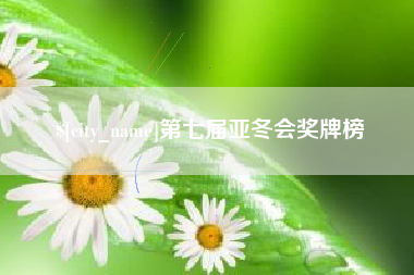 乐山第七届亚冬会奖牌榜