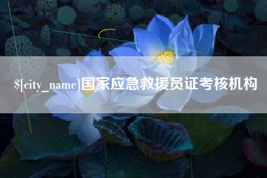 乐山国家应急救援员证考核机构
