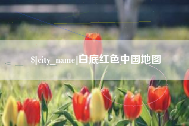 乐山白底红色中国地图