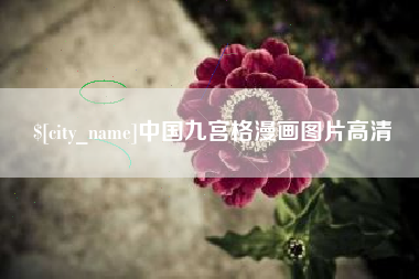 乐山中国九宫格漫画图片高清