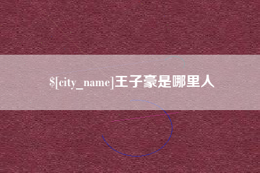 乐山王子豪是哪里人