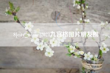 乐山2021九宫格图片朋友圈