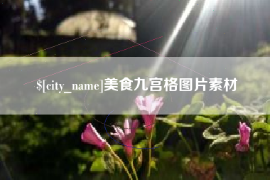 乐山美食九宫格图片素材