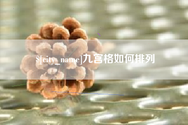 乐山九宫格如何排列
