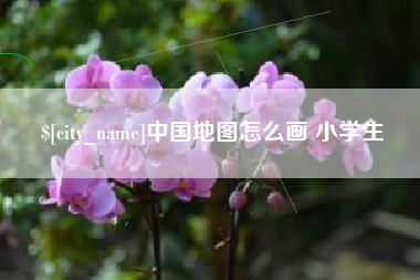 乐山中国地图怎么画 小学生