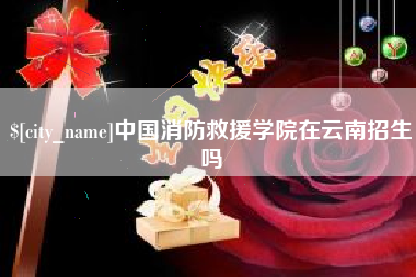 乐山中国消防救援学院在云南招生吗
