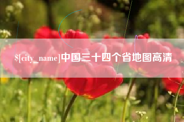 乐山中国三十四个省地图高清