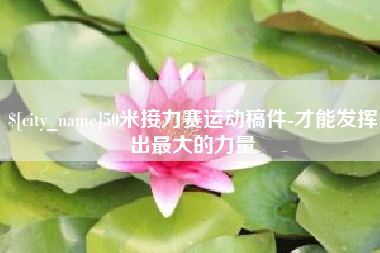 乐山50米接力赛运动稿件-才能发挥出最大的力量