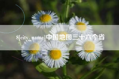 乐山中国地图三十六个省