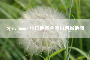 乐山中国地图全图山西省地图