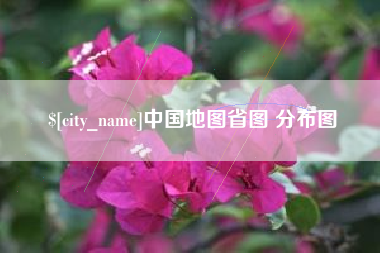 乐山中国地图省图 分布图