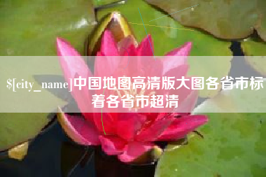 乐山中国地图高清版大图各省市标着各省市超清