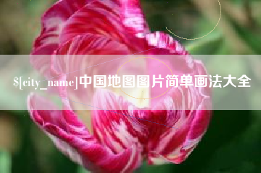 乐山中国地图图片简单画法大全