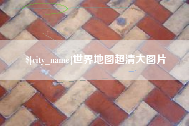 乐山世界地图超清大图片