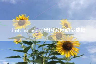 乐山5000米国家运动员成绩