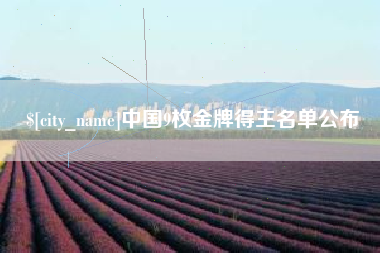 乐山中国9枚金牌得主名单公布