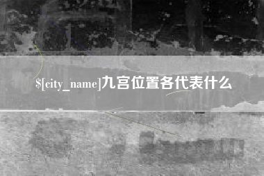 乐山九宫位置各代表什么