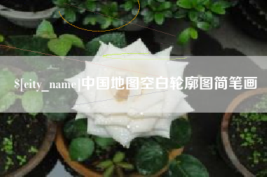 乐山中国地图空白轮廓图简笔画
