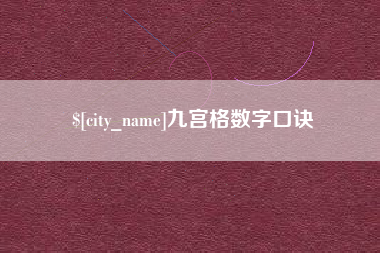 乐山九宫格数字口诀