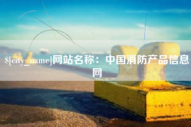 乐山网站名称：中国消防产品信息网