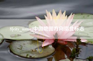 乐山中国地图方向指北标志