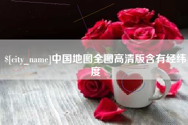 乐山中国地图全图高清版含有经纬度