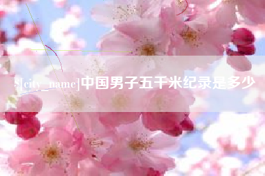 乐山中国男子五千米纪录是多少