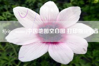 乐山中国地图空白图 打印版34个省
