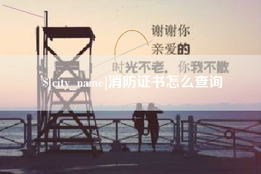 乐山消防证书怎么查询