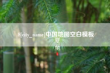 乐山中国地图空白模板
