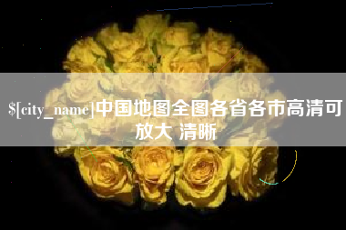 乐山中国地图全图各省各市高清可放大 清晰