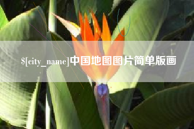 乐山中国地图图片简单版画