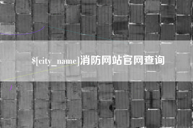 乐山消防网站官网查询