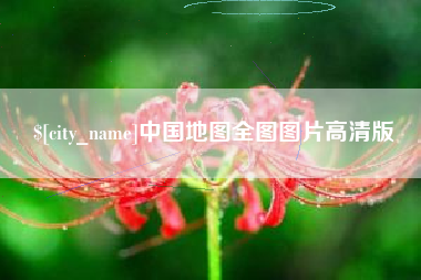 乐山中国地图全图图片高清版
