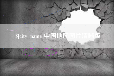 乐山中国地图图片清晰版