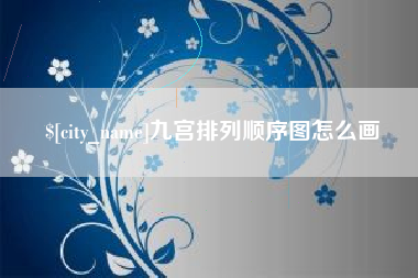 乐山九宫排列顺序图怎么画