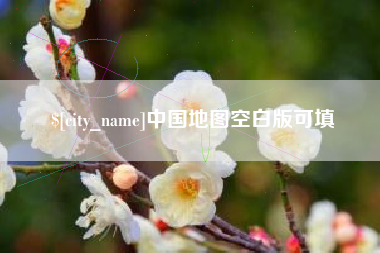 乐山中国地图空白版可填