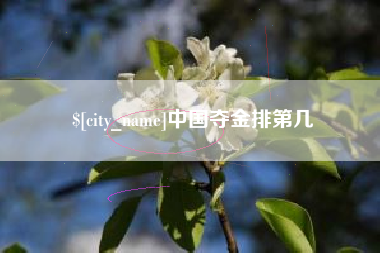 乐山中国夺金排第几