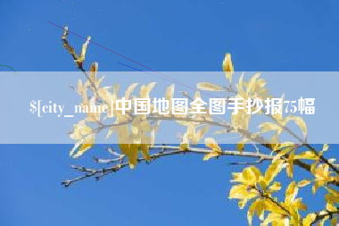 乐山中国地图全图手抄报75幅