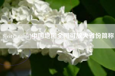 乐山中国地图全图可放大省份简称