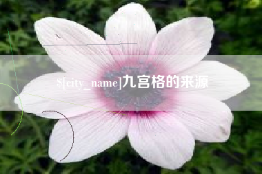 乐山九宫格的来源
